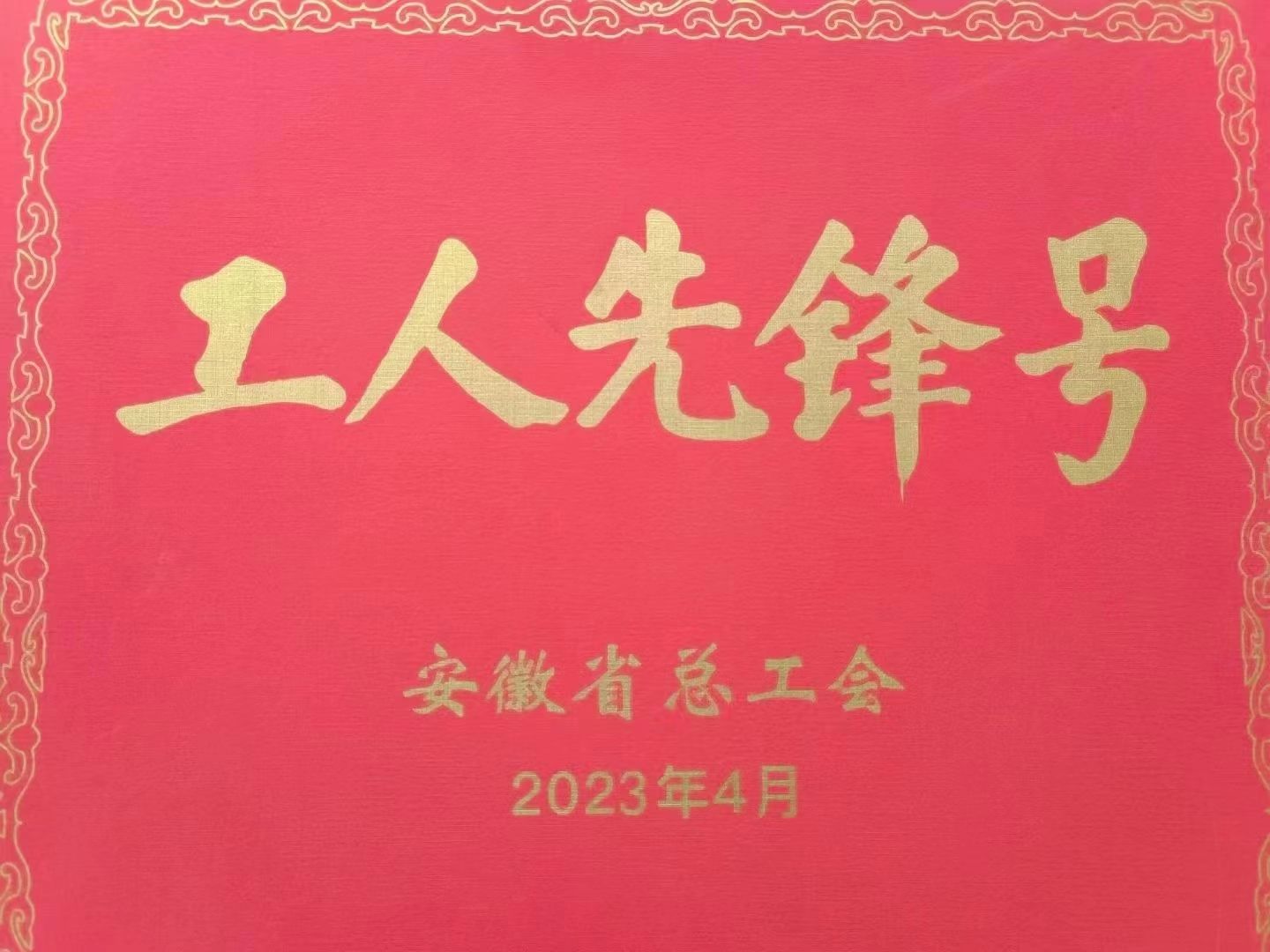 我司新能源領(lǐng)域用電容器智能車(chē)間榮獲“安徽省工人先鋒號(hào)”