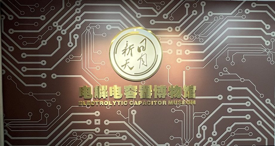 喜報！黃山振州創(chuàng)辦的電解電容器博物館被認定為皖南“小三線”電容器工業(yè)遺產(chǎn)科普基地